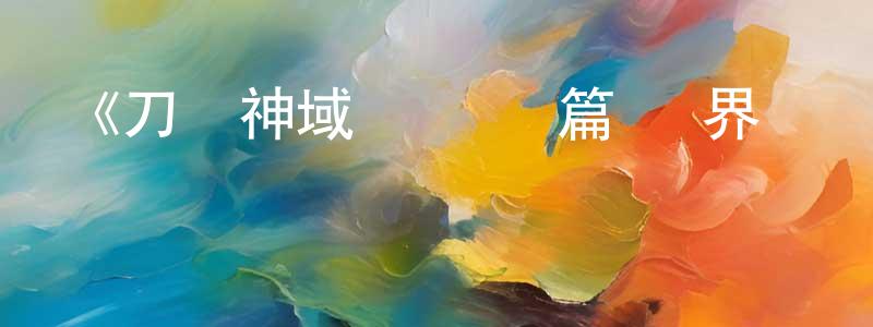 寶鐸的個人主頁,《刀劍神域 愛麗絲篇 異界戰爭 第2期》詳情介紹_刀劍神域 愛麗絲篇 異界戰爭 第2期已完結在線觀看_刀劍神域 愛麗絲篇 異界戰爭 第2期迅雷下載_日漫
